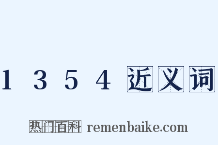 1354近义词是什么意思的图片